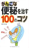 がんこな便秘を治す100のコツ