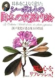 シーボルトの「日本の花」塗り絵―日本をこよなく愛した