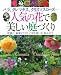 人気の花で美しい庭づくり―バラ、クレマチス、クリスマスローズ… 庭植え、鉢植えでのじょうずな使い方、咲かせ (主婦の友生活シリーズ)