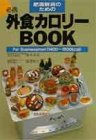肥満解消のための外食カロリーBOOK―For Businessmen