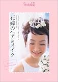 花嫁のヘア&メイク―お手本にしたい、ハッピーブライズヘアとブライズメイクQ&A