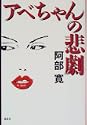 アベちゃんの悲劇