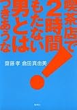 喫茶店で2時間もたない男とはつきあうな!