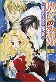 魔女の結婚―さまよえる水は竜の砦