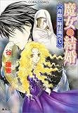 魔女の結婚―月蝕に時は満ちて