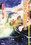 砂の覇王〈8〉―流血女神伝 - 須賀 しのぶ 砂の覇王〈8〉―流血女神伝 - 須賀 しのぶ