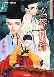 玄琴打鈴(ひょんぐむたりょん)―銀葉亭茶話
