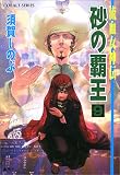砂の覇王〈9〉―流血女神伝