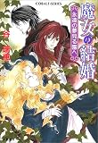 魔女の結婚―永遠の夢見る園へ