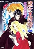 魔女の結婚―熱き血の宝石(ジェンマ)