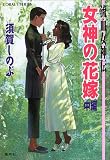 女神の花嫁〈中編〉―流血女神伝 - 須賀 しのぶ 女神の花嫁〈中編〉―流血女神伝 - 須賀 しのぶ