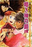 暗き神の鎖〈前編〉―流血女神伝 - 須賀 しのぶ 暗き神の鎖〈前編〉―流血女神伝 - 須賀 しのぶ