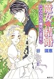 魔女の結婚―アヴァロンの陽はいつまでも