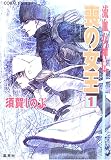 流血女神伝 喪の女王 (1) - 須賀 しのぶ