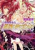 ガイユの書 薔薇の灰に恋がれ(文庫)