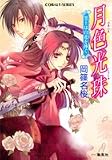 月色光珠―黒士は白花を捧ぐ(文庫)