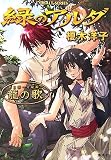 緑のアルダ〈第2部〉守龍編―龍の歌