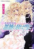 薔薇の灰は雪に―ガイユの書(文庫)