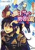 魔王サマと勇者の私(文庫)