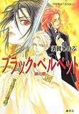 ブラック・ベルベット―緋の眼