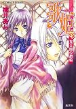 歌姫-ロジエル-―光と闇の指輪 - 桃井 あん