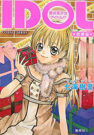 IDOL僕は美少女アイドル!? 恋愛編