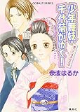 少年舞妓・千代菊がゆく!恋ごころふたたび