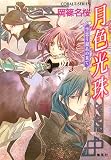 月色光珠空恋う銀糸の果て(文庫)