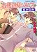 お釈迦様もみてる―紅か白か (コバルト文庫)