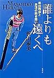 誰よりも遠く―原田雅彦と男達の熱き闘い