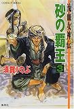 砂の覇王〈3〉―流血女神伝(文庫)