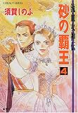 砂の覇王〈4〉―流血女神伝 - 須賀 しのぶ 砂の覇王〈4〉―流血女神伝 - 須賀 しのぶ