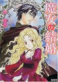 魔女の結婚
