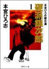 硬派銀次郎―本宮ひろ志傑作選 (1)