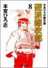 硬派銀次郎―本宮ひろ志傑作選 (8)