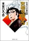 天地を喰らう―本宮ひろ志傑作選 (1)