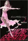 ダンシング・ゼネレーション