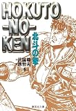 北斗の拳 (6)