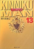 キン肉マン (13)