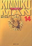 キン肉マン (14)