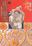 花の慶次―雲のかなたに (1)