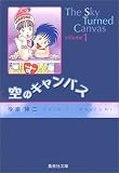 空のキャンバス (1)