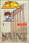聖闘士(セイント)星矢 (1)