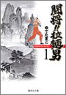 闘将(たたかえ)!!拉麺男(ラーメンマン) (1)