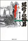 闘将(たたかえ)!!拉麺男(ラーメンマン) (3)