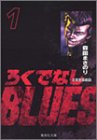 �����Ǥʤ�BLUES (1)