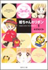 姫ちゃんのリボン (1)