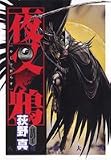 夜叉鴉(1)