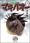 みどりのマキバオー (4)