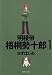 明稜帝梧桐勢十郎 (1)